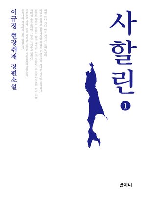 cover image of 사할린 1